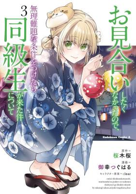 Omiai Shitakunakatta node, Murinandai na Jouken wo Tsuketara Doukyuusei ga Kita Ken ni tsuite
