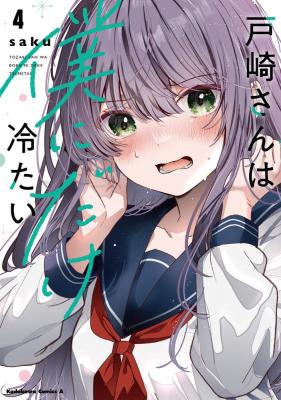 Tozaki-san wa Boku ni Dake Tsumetai