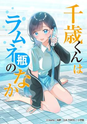 Chitose-kun wa Ramune Bin no Naka (Ichinose)