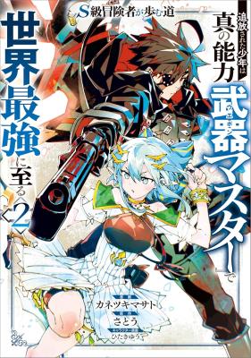 S-Kyuu Boukensha ga Ayumu Michi: Tsuihou Sareta Shounen wa Shin no Nouryoku ‘Buki Master’ de Sekai Saikyou ni Itaru