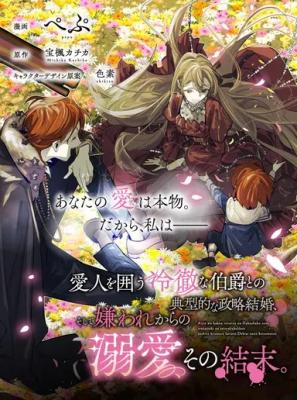 Aijin wo Kako Reitetsuna Hakushaku to no Tenkeiteki na Seiryaku Kekkon, Soshite Kiraware kara no Dekiai, Sono Ketsumatsu