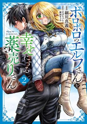 Boroboro no Elf-san wo Shiawase ni Suru Kusuriuri-san