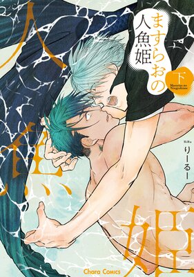 Masurao no Ningyo Hime