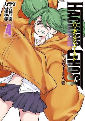 Hacking Ghost Karada ni Shika Kachi no Nai
