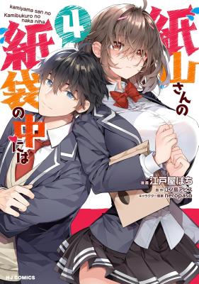 Kamiyama-san no Kami Bukuro no Naka ni wa