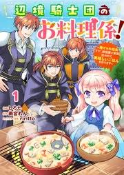 Henkyou Kishidan No Oryourigakari!