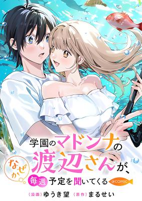 Gakuen no Madonna no Watanabe san ga, Naze ka Maishu Yotei o Kitekuru @COMIC