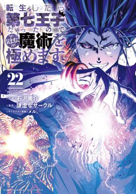 Tensei Shitara dai Nana Ouji dattanode, Kimamani Majutsu o Kiwamemasu
