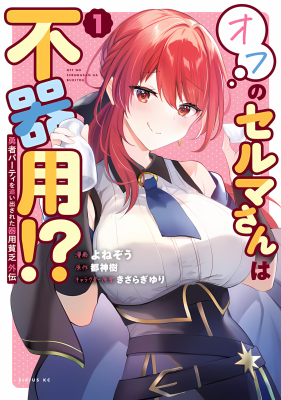 Yuusha Party o Oidasareta Kiyoubinbou Gaiden: Ofu no Seruma-san wa Bukiyou!?