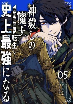 Kamigoroshi no Maou Saijyaku Shuzoku ni Tensei shi Shijyou Saikyou ni naru