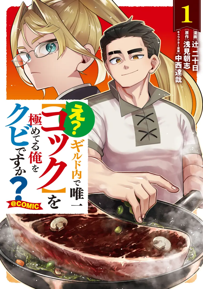 E? – Guild-nai de Yuiitsu “Cook” wo Kiwameteru Ore wo Kubi desu ka?