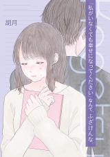 “Watashi ga Inakute mo Shiawase ni natte Kudasai” Nante, Fuzaken na.