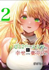 Boroboro no Elf-san wo Shiawaseni suru Kusuri Uri-san