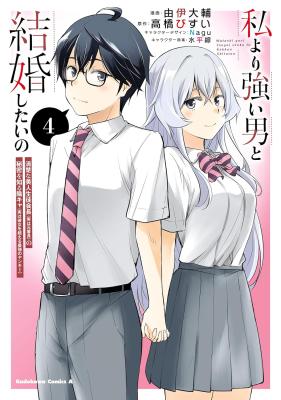 Watashi yori Tsuyoi Otoko to Kekkon shitai no