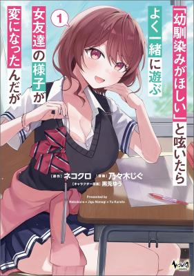 “Osananajimi ga Hoshii” to Tsubuyaitara Yoku Issho ni Asobu Onna Tomodachi no Yousu ga Hen ni Nattanda ga