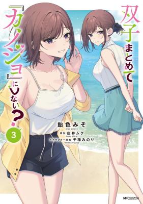 Futago Matomete “Kanojo” ni Shinai?