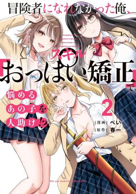 Boukensha ni Nare Nakatta Ore, Skill “Oppai Kyousei” de Nayameru Ano Ko wo Hito Dasuke!?