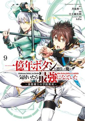 Ichioku-nen Button o Renda Shita Ore wa, Kizuitara Saikyou ni Natteita