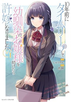 10-nenmae ni Time Leap shite Osananajimi no Ojousama wo Tasuketara Iinazuke ni Narimashita