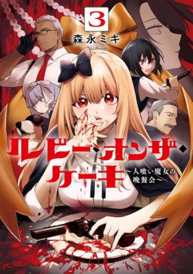 Ruby on the Cake: Hitokui Majo no Bansankai