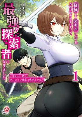 Keiken wo Sukiru ni suru Bannou na Nouryoku wo Te ni Irete, Saikyou no Tansaku-sha ni Narimashita ~JK to Issho ni Dungeon Tansaku de Nariagaru~