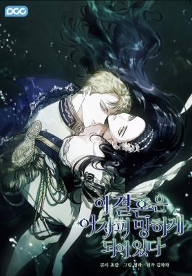 The Broken Ring: This Marriage Will Fail Anyway