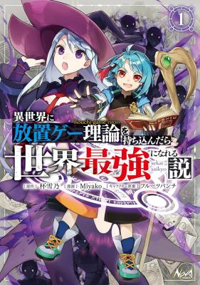 Isekai ni Houchi Game Riron wo Mochikondara Sekai Saikyou ni Nareru Setsu