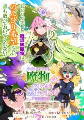 Mamono (Mandragora) tte Baretara Toubatsu desu ka?