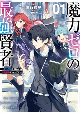 Maryoku Zero no Saikyou Kenja ~Mahou Riron o Kiwametara, Sekai Saikyou ni Natteita~