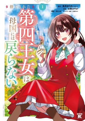 Suterareta Dai Shi Oujo wa Bokoku ni wa Modoranai