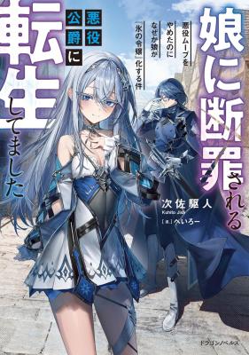 Musume Ni Danzai Sareru Akuyaku Koushaku Ni Tensei Shitemashita ~Akuyaku Muubu o Yameta no ni Nazeka Musume ga Koori No Reijou Ka Suru Ken~