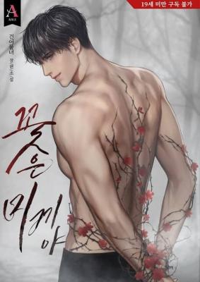 Flowers Are Bait (Novel)