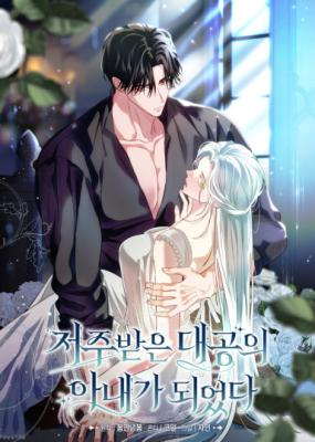 I Became the Wife of the Cursed Grand Duke