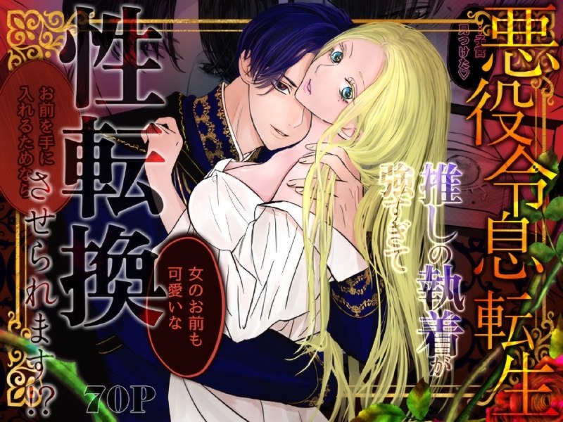 REINCARNATED AS A VILLAIN — MY FAVORITE’S OBSESSION IS SO INTENSE THAT I ENDED UP CHANGING GENDERS!?
