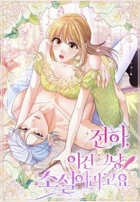 Your Highness, It’s Just a Novel