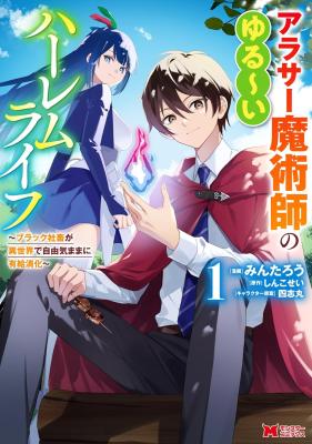 Arasaa Majutsushi no Yuru ii Harem Life ~ Black Shachiku ga Isekai de Jiyuu Kimama ni Yuukyuu Shouka ~