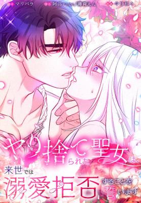 The Abandoned Saintess’ Vow: To Deny the Prince’s Love in Her Next Life