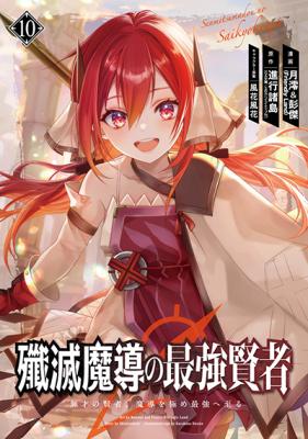 Senmetsumadou no Saikyou Kenja ~Musai no Kenja, Madou wo Kiwame Saikyou e Itaru~