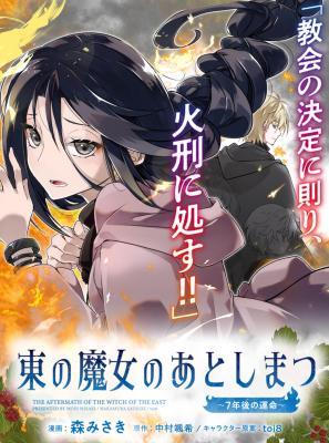 Higashi no Majo no Atoshimatsu