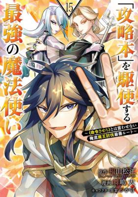 Kouryakuhon o Kushi Suru Saikyou no Mahoutsukai ~ to wa Iwa Senai Oreryuu Mao Tobatsu Saizen Ruuto~