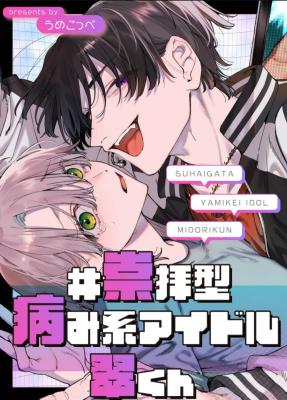 #Suuhaigata Yamikei Idol Midori-kun