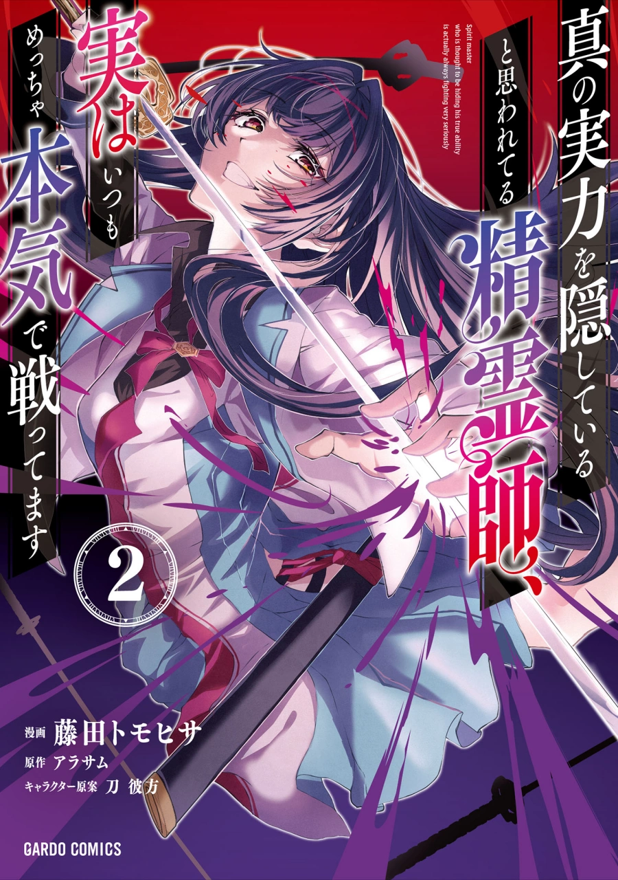 Shin no jitsuryoku o kakushite iru to omowa re teru seirei-shi, jitsuwa itsumo metcha honki de tatakattemasu