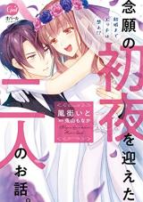 Kekkon made Ecchi wa Kinshi!?: Nengan no Shoya o Mukaeta Futari no Ohanashi.