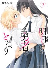 Ashita mo Mata Yuusha no Tonari