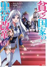 Binbou Kokka no Kuroji Kaikaku: Kanemouke no tame nara Shudan o Erabanai Ore ga, Nazeka Zessan Sareteiru Ken ni tsuite