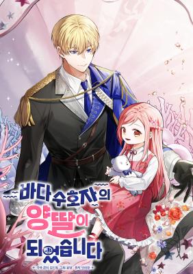 I Became the Sea Guardian’s Adopted Daughter