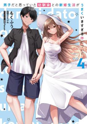 Danshi da to Omotteita Osananajimi to no Shinkon Seikatsu ga Umaku Ikisugiru Ken ni tsuite