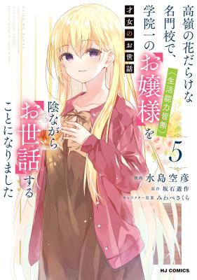 Saijo no Osewa: Takane no Hana-darake na Meimonkou de, Gakuin Ichi no Ojousama (Seikatsu Nouryoku Kaimu) o Kagenagara Osewa Suru koto ni narimashita