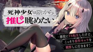 Shinigami Shoujo wa Kage kara Oshi o Nagametai: Akuyaku ni TS Tensei Shita kedo, Kossori Gensaku Chara o Kansatsu Shi ni Ikimasu!