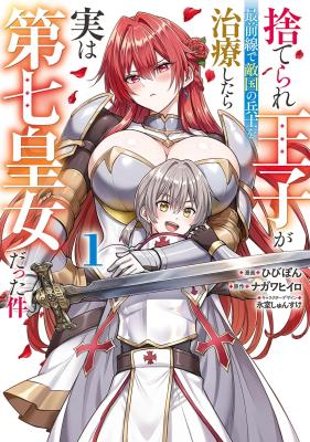 Suterare Ouji ga Saizensen de Tekikoku no Heishi o Chiryou Shitara Jitsu wa Dainana Oujo datta Ken